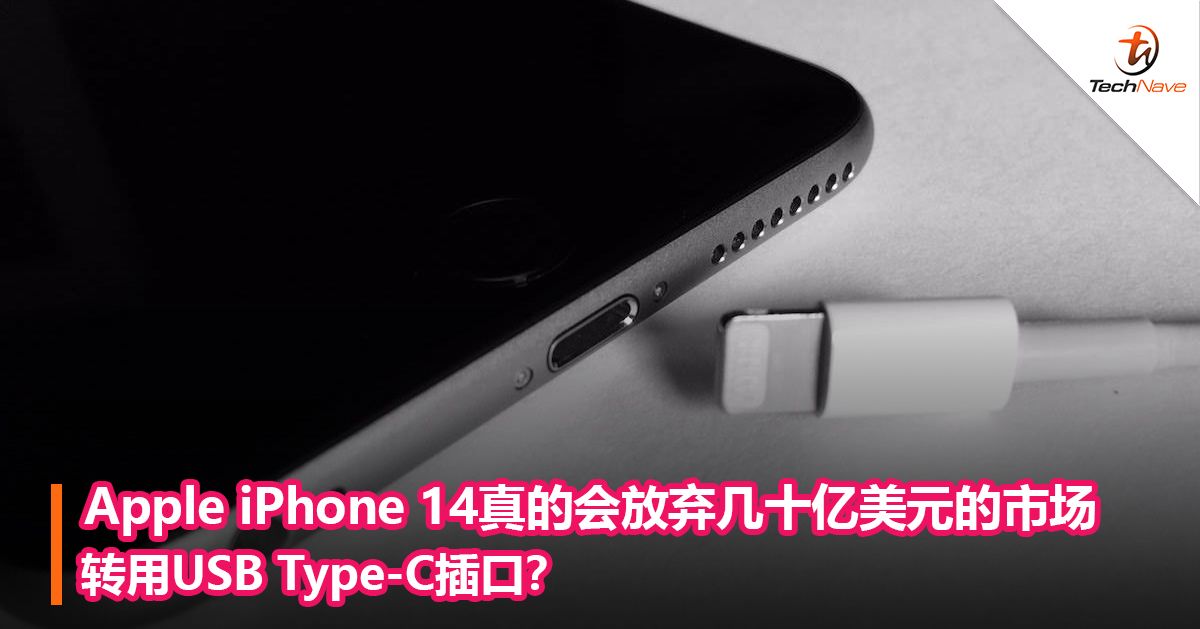 Apple iPhone 14真的会放弃几十亿美元的市场转用USB Type-C插口？