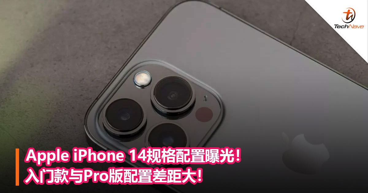 Apple iPhone 14规格配置曝光！入门款与Pro版配置差距大！