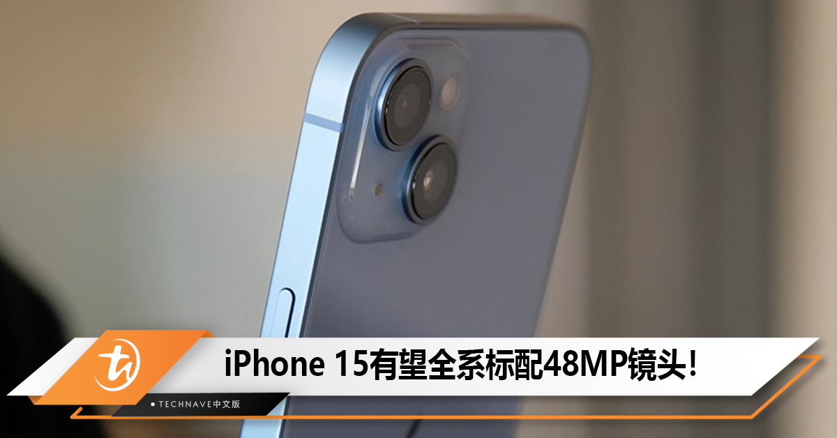 iPhone 15有望全系标配48MP镜头！