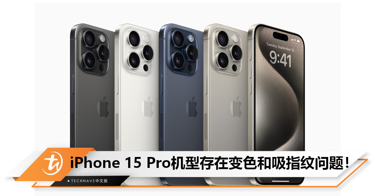 消息称iPhone 15 Pro系列机型存在变色和吸指纹问题！