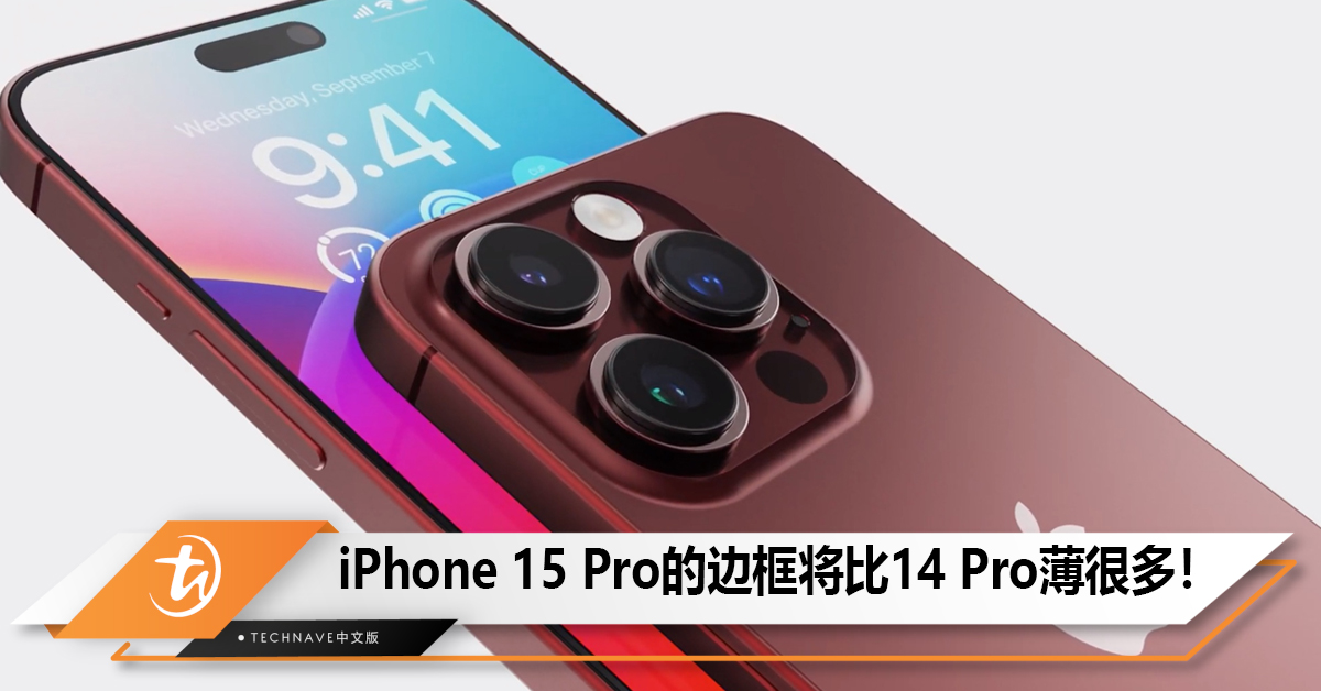 概念图显示iPhone 15 Pro的边框将比14 Pro薄很多！