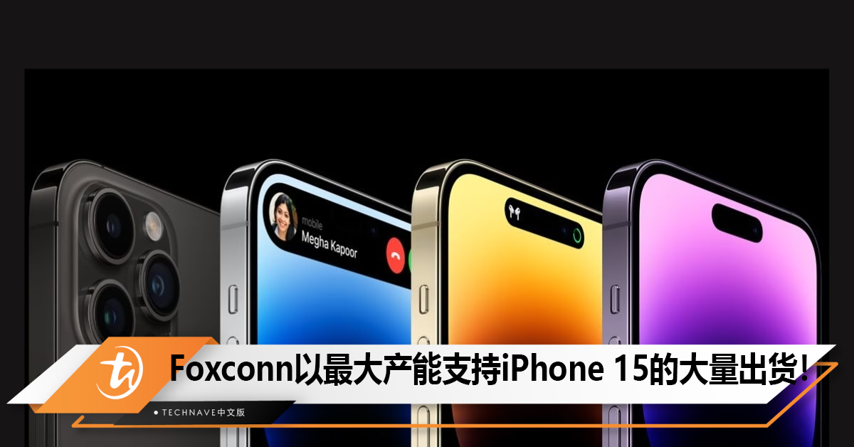 iPhone 15即将开始大量出货，Foxconn以最大产能支援生产！