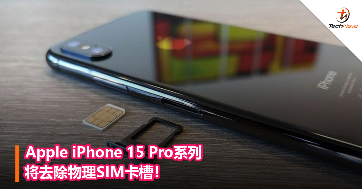 Apple iPhone 15 Pro系列将去除物理SIM卡槽！