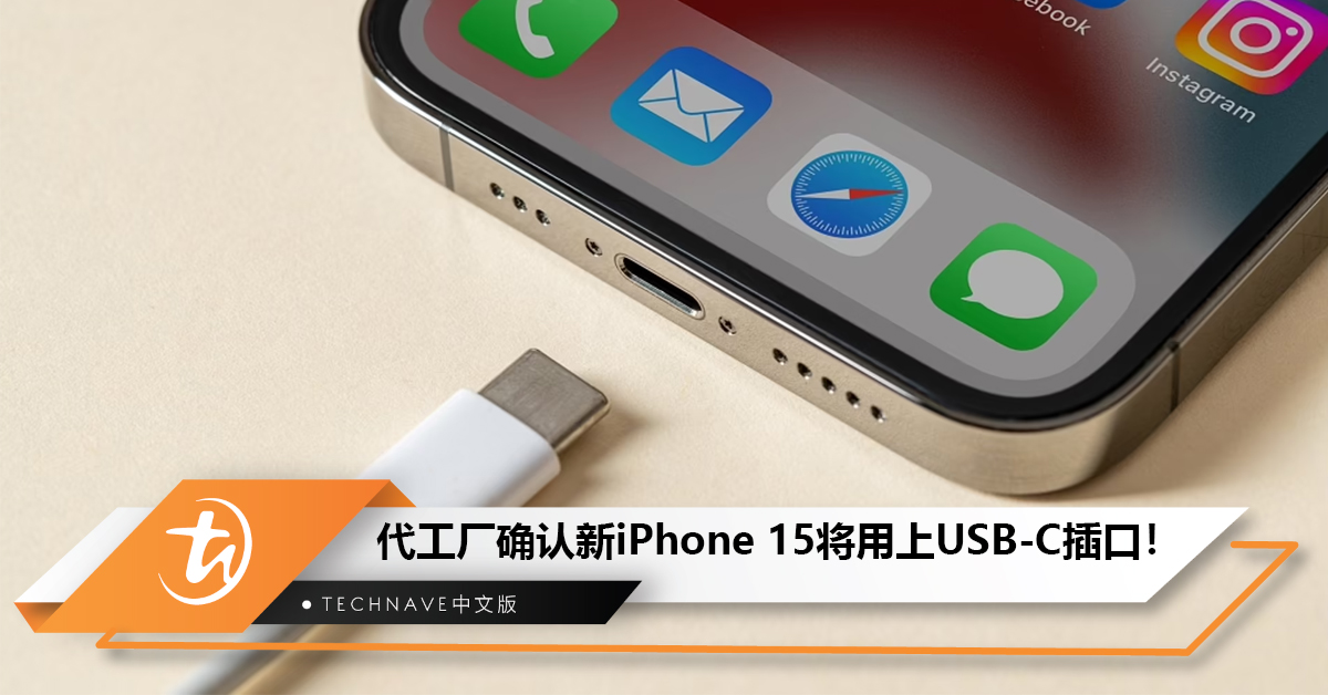 代工厂确认新iPhone 15将用上USB-C插口！