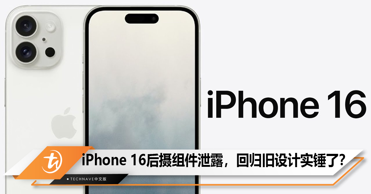 iPhone 16后摄组件泄露，回归旧设计实锤了？