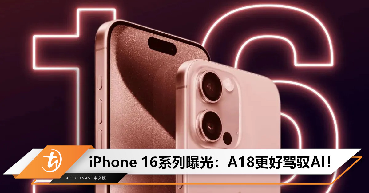 iPhone 16系列曝光：A18神经网络引擎比M4更强，AI算力每秒将超38万亿次！