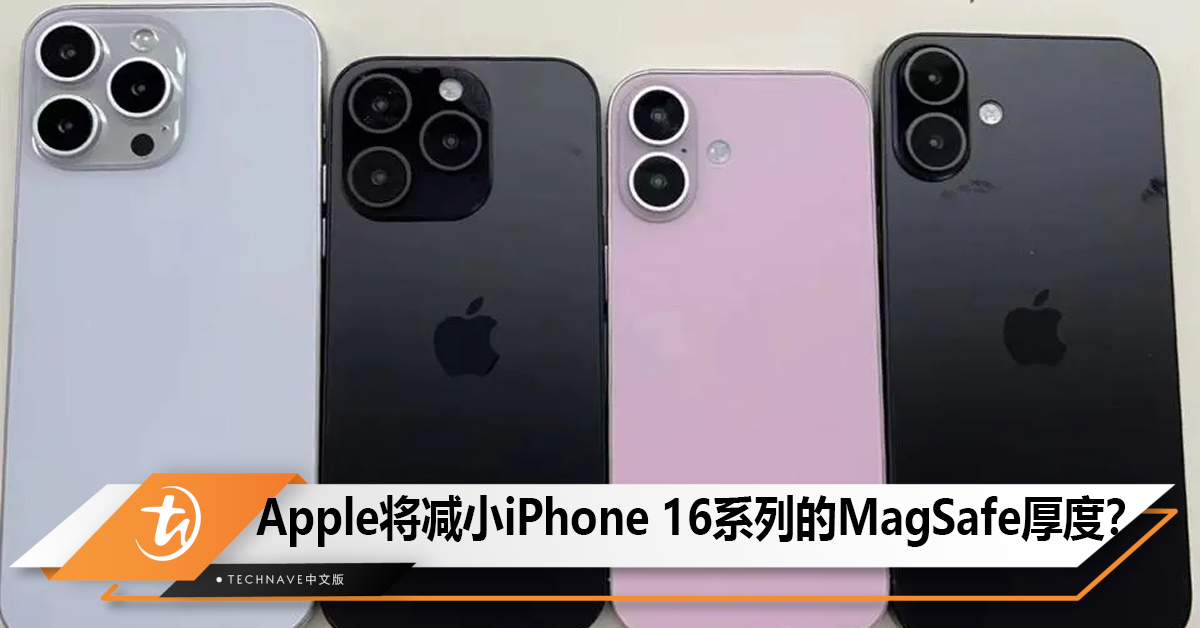 Apple将减小iPhone 16系列的MagSafe厚度？