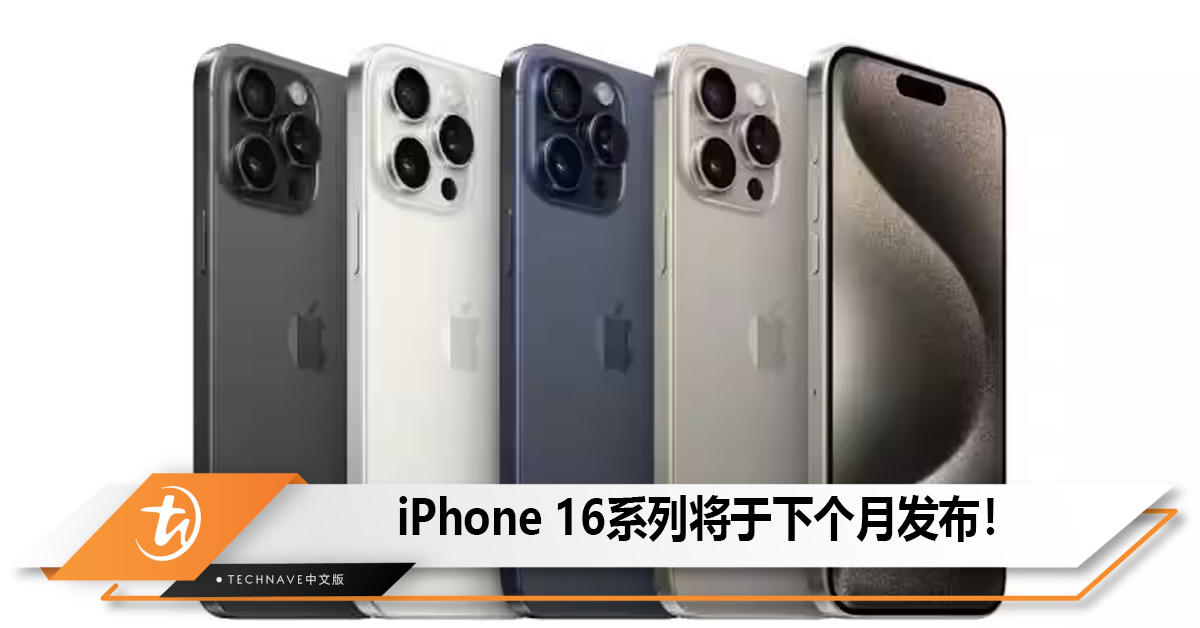 iPhone 16系列将于下个月发布！