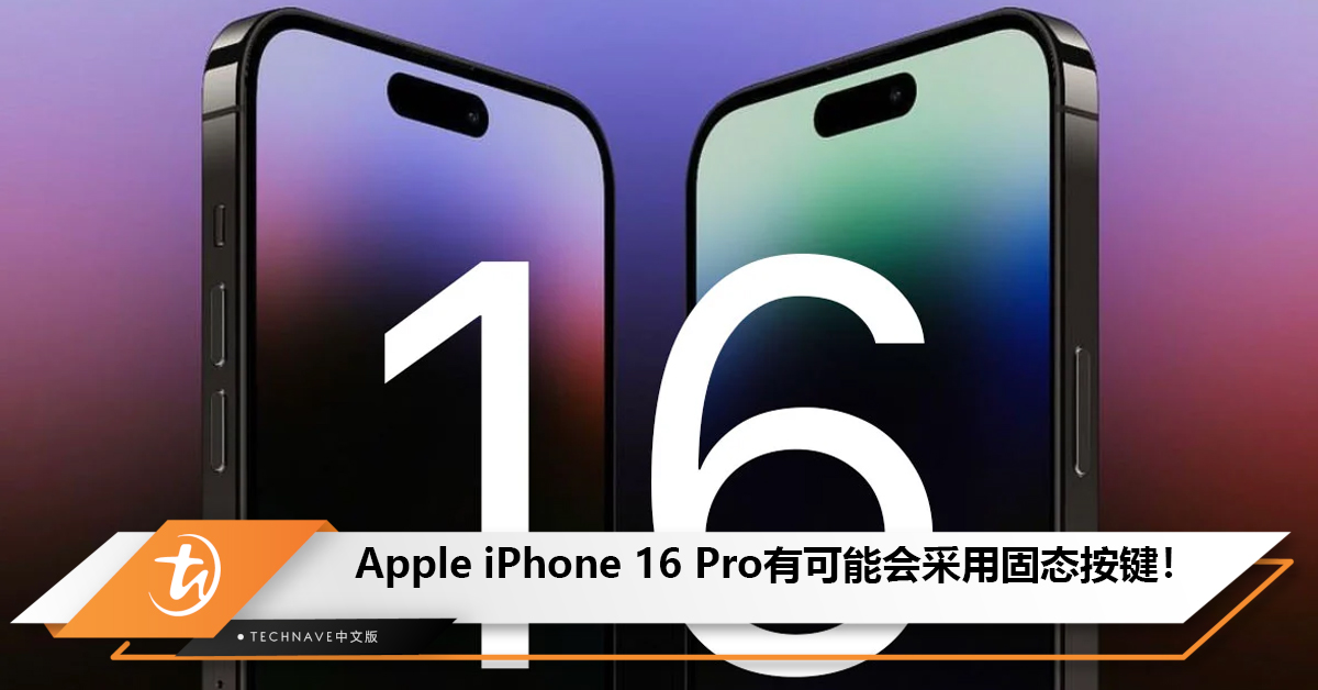 Apple iPhone 16 Pro有可能会采用固态按键! Apple iPhone 16 Pro有可能会采用固态按键!