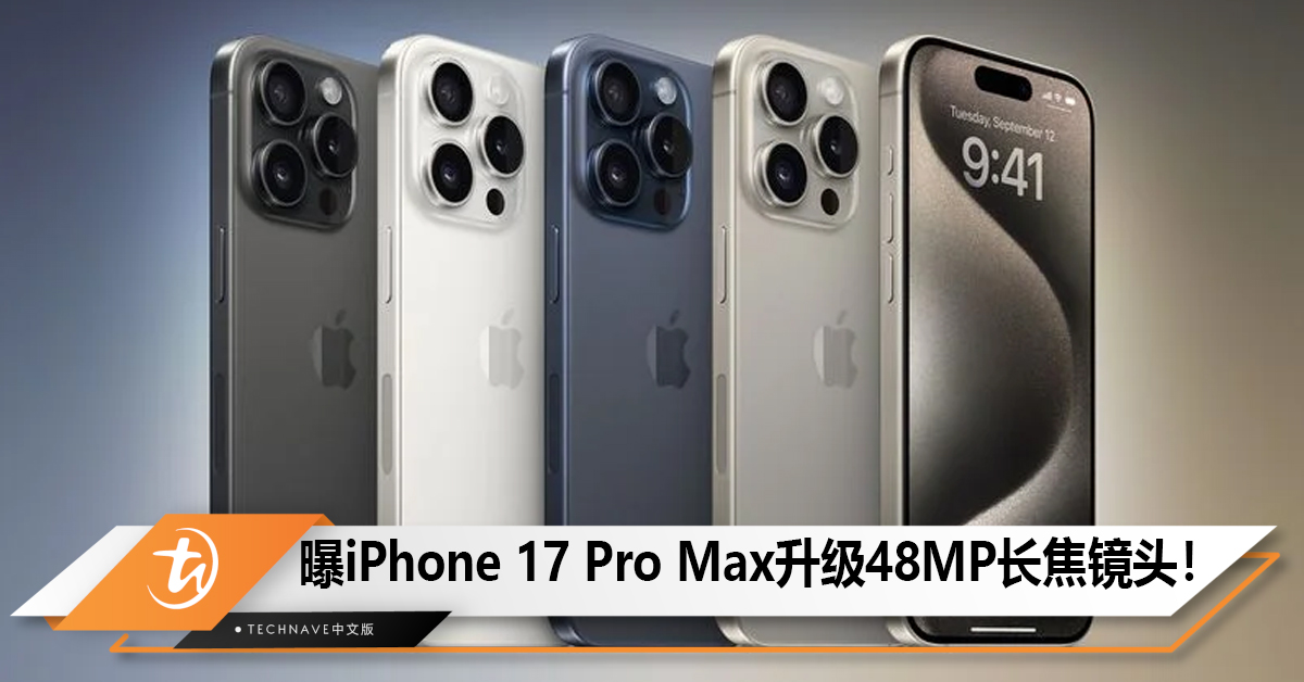 曝iPhone 17 Pro Max升级48MP长焦镜头！