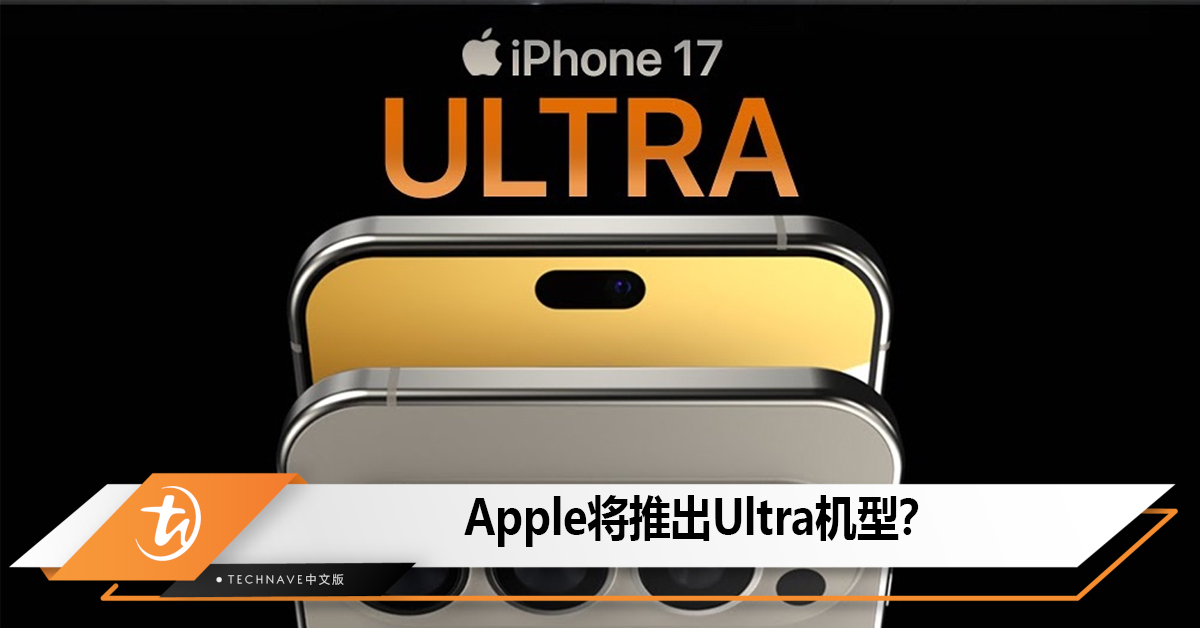 Apple将推出Ultra机型？