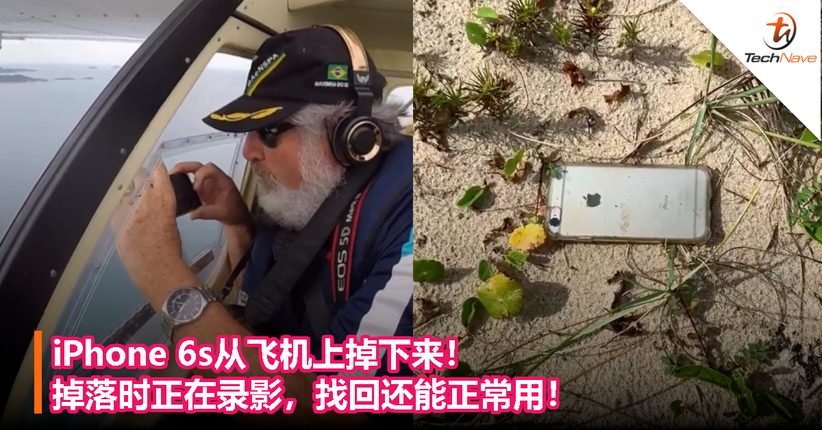 iPhone 6s从飞机上掉下来！掉落时正在录影，找回还能正常用！
