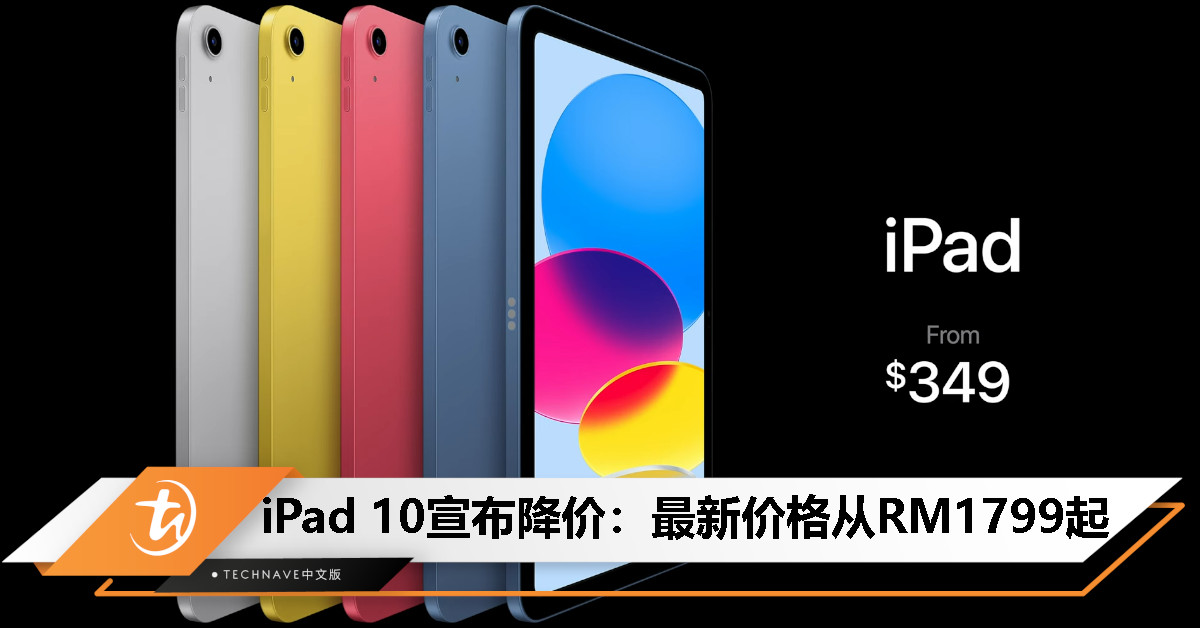 iPad 9下架！iPad 10 宣布降价，最新价格从 RM1799 起