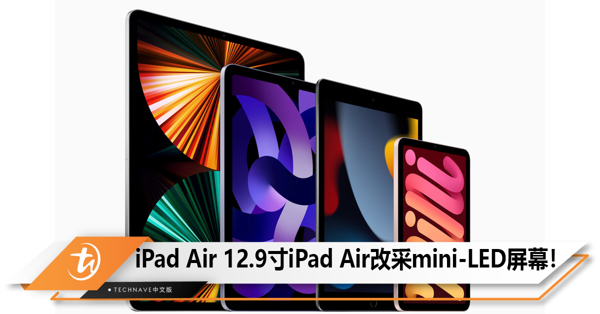 Apple将发表新款iPad Pro及iPad Air 12.9寸iPad Air改采mini-LED屏幕！