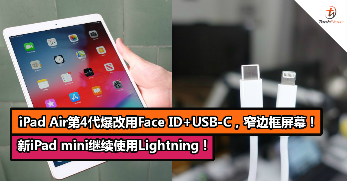 新iPad Air 4爆改用Face ID+USB-C，窄边框屏幕！新iPad mini将保留 Lightning！