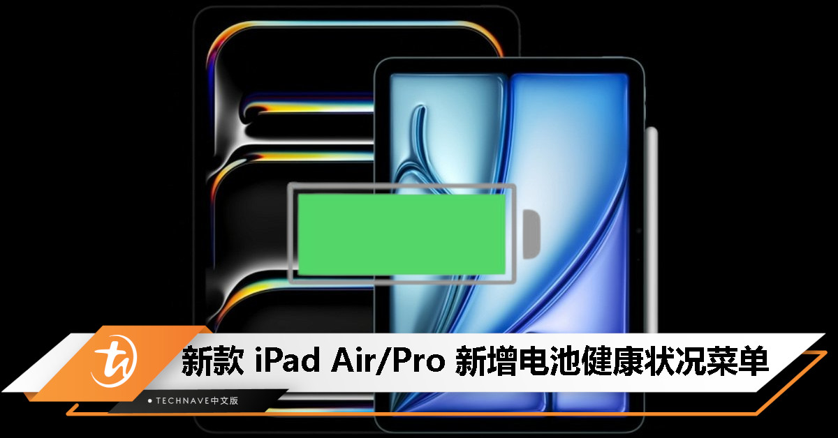 跟上 iPhone 15 系列！新款 iPad Air / Pro 配电池健康选项：显示循环计数、支持 80% 充电限制