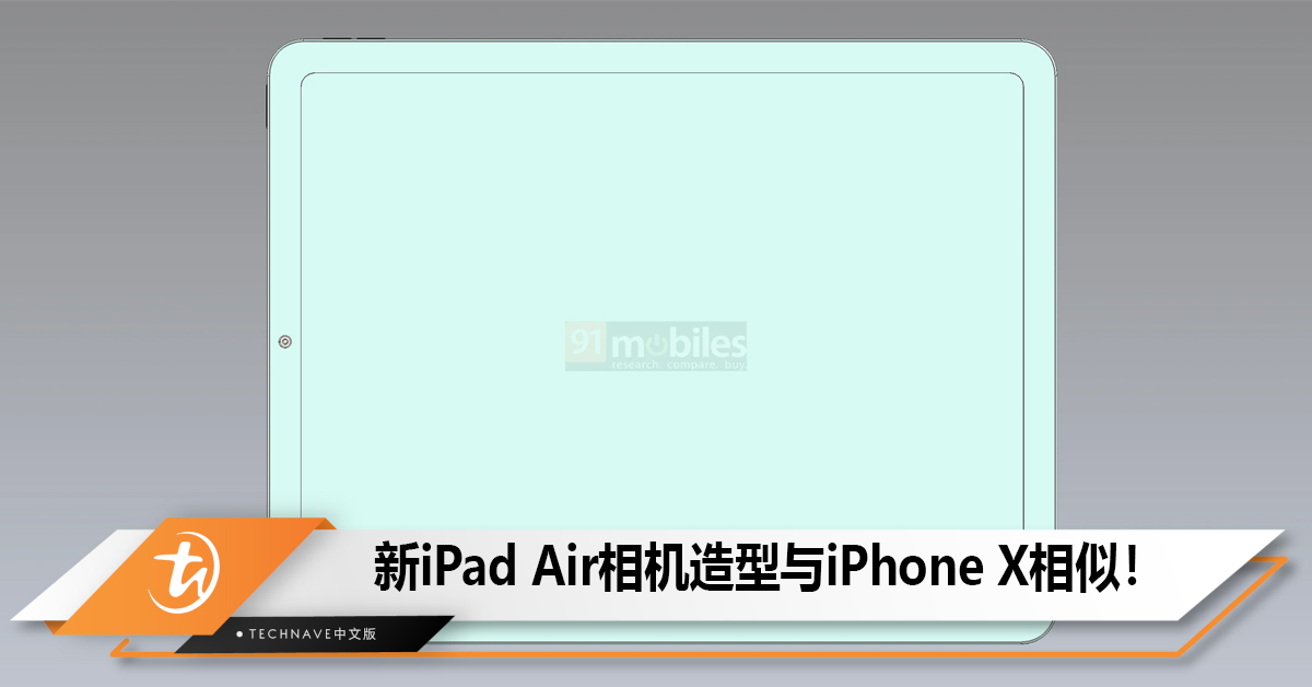 新iPad Air机身设计示意图出现，相机造型与iPhone X相似！