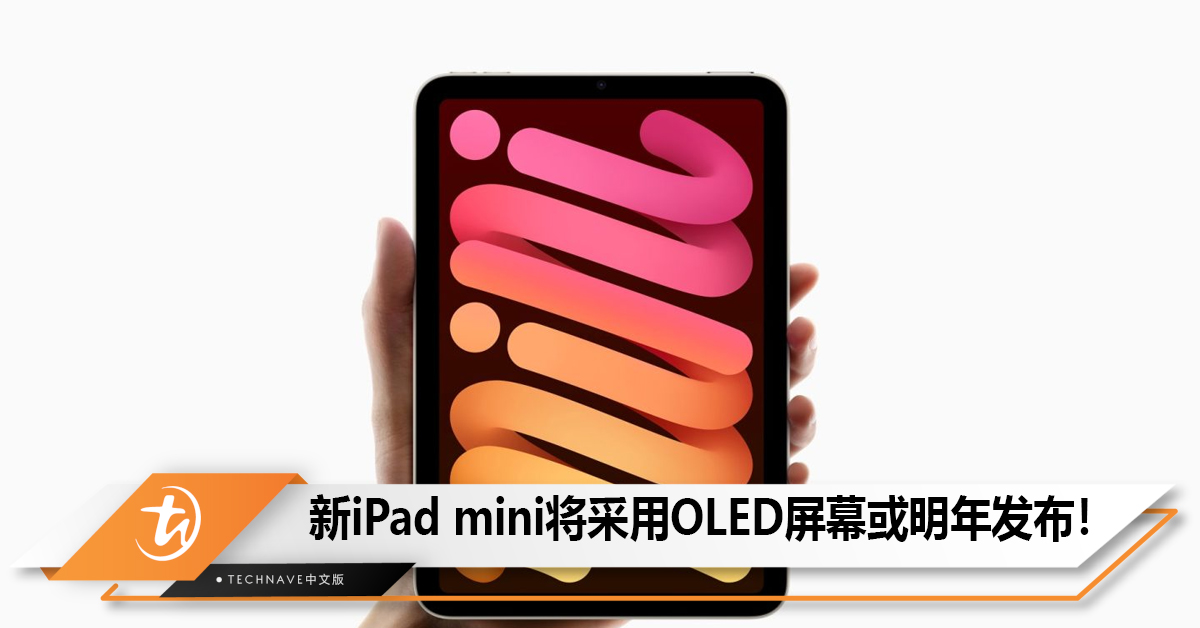 新一代iPad mini将采用OLED屏幕或明年发布！