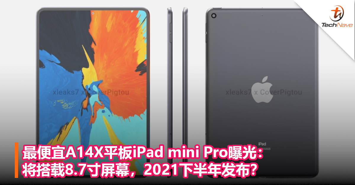 最便宜A14X平板iPad mini Pro曝光：将搭载8.7寸屏幕，2021下半年发布？