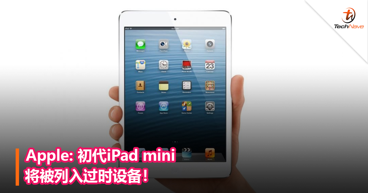 Apple: 初代iPad mini将被列入过时设备！