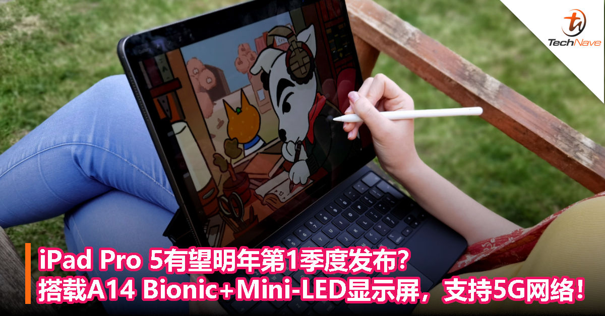 iPad Pro 5有望明年第1季度发布？搭载A14 Bionic+Mini-LED显示屏，支持5G网络！