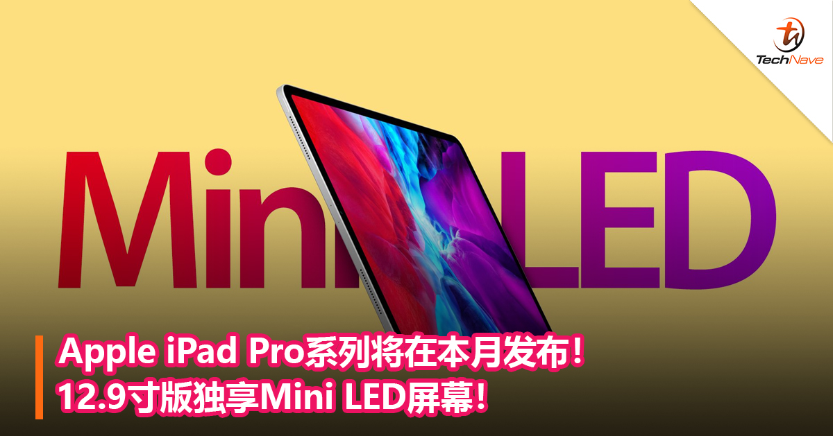 Apple iPad Pro系列将在本月发布！12.9寸版独享Mini LED屏幕！