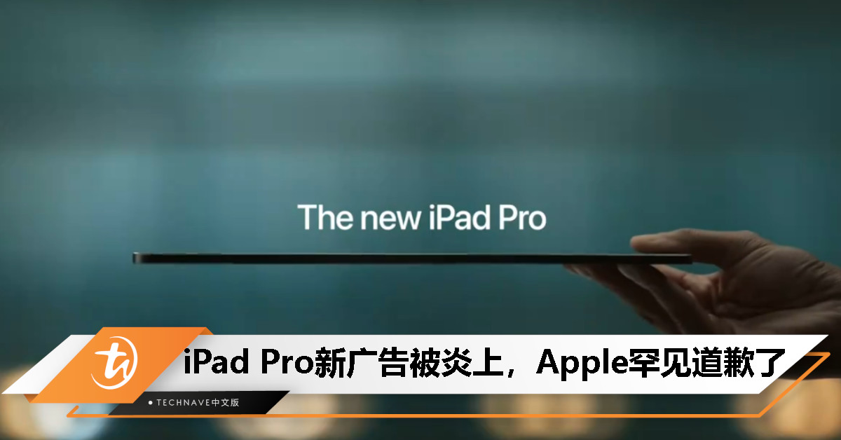 Apple史上首次为广告道歉了！iPad Pro新广告被炎上，碾压创意工具引发广泛不满！