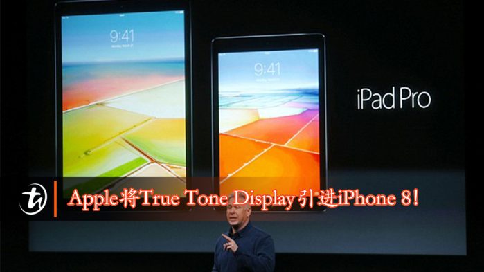 Apple将True Tone Display引进iPhone 8！