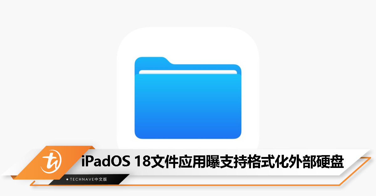 iPadOS 18隐藏功能曝光：支持将外置磁盘格式化为 APFS / ExFAT / FAT 格式