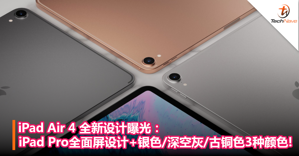 iPad Air 4 全新设计曝光：iPad Pro全面屏设计+银色、深空灰、古铜色3种颜色！