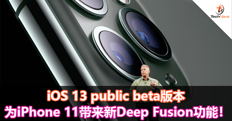 iOS 13 public beta版本为iPhone 11带来新Deep Fusion功能！