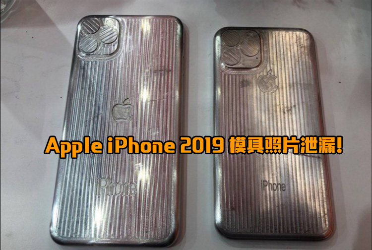2019年iPhone模具照片泄漏！刘海屏以及浴霸相机设计！