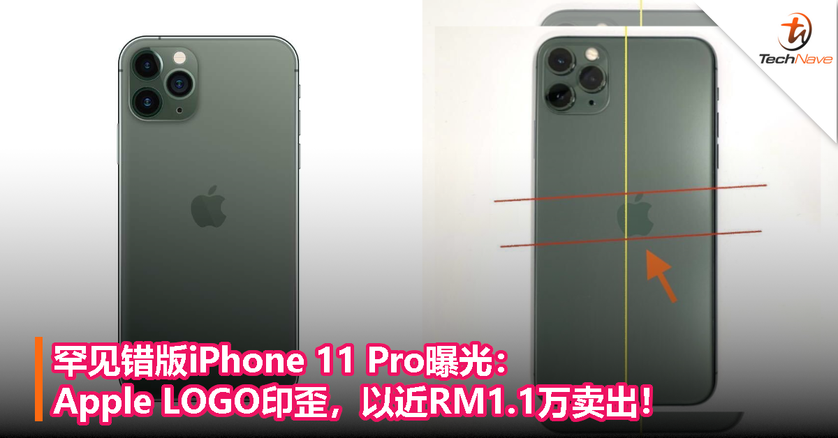 罕见错版iPhone 11 Pro曝光：Apple LOGO印歪，以近RM1.1万卖出！