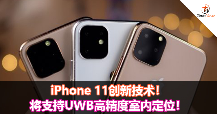 iPhone 11创新技术！将支持UWB高精度室内定位！