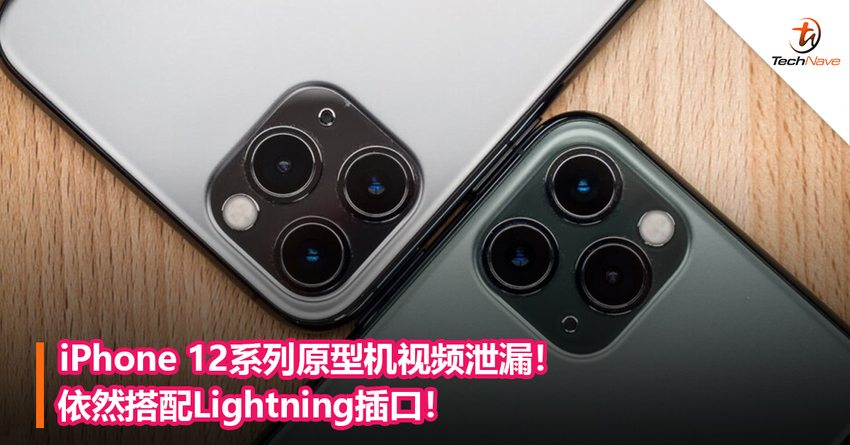 iPhone 12系列原型机视频泄漏！依然搭配Lightning插口！