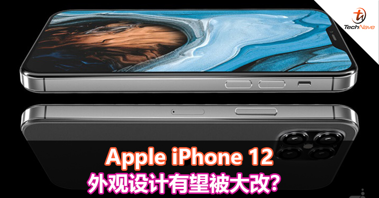 Apple iPhone 12外观设计有望被大改！