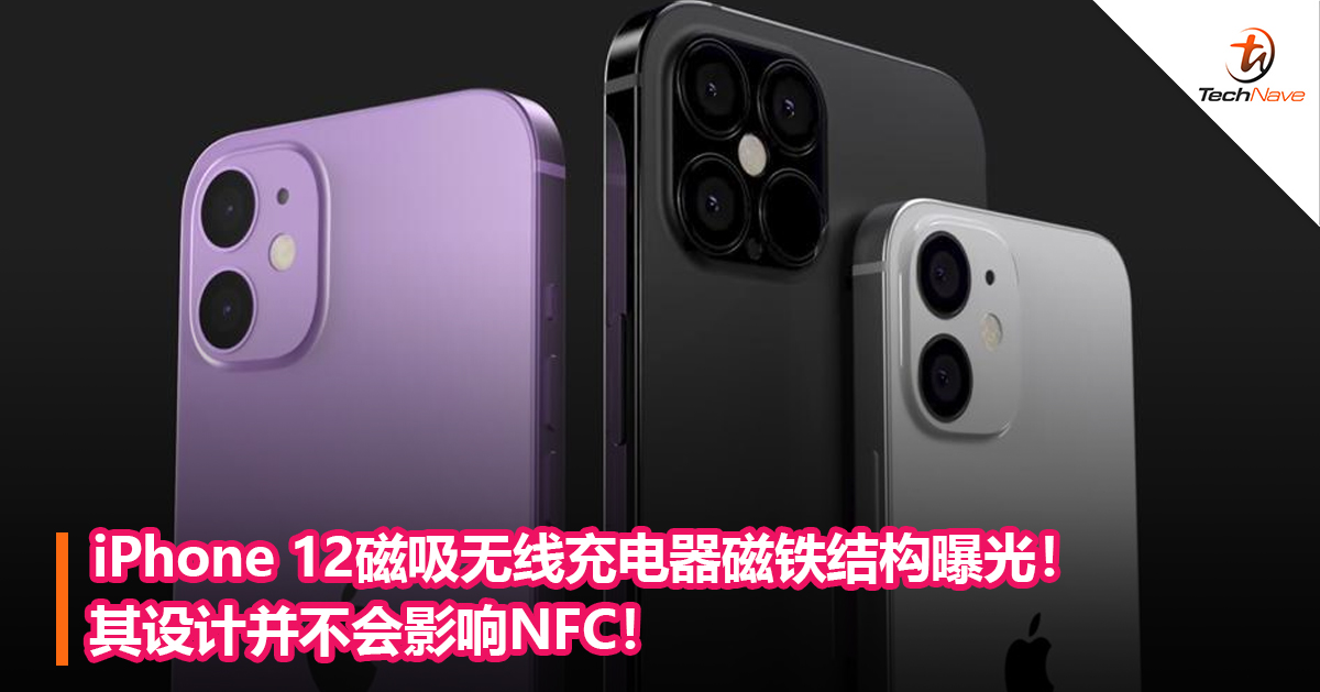 iPhone 12磁吸无线充电器磁铁结构曝光！其设计并不会影响NFC！