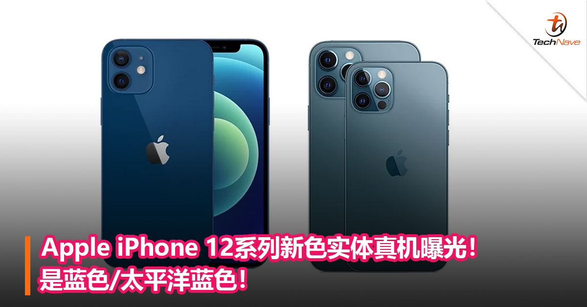 Apple Iphone 12系列新色实体真机曝光 是蓝色 太平洋蓝色 Technave 中文版