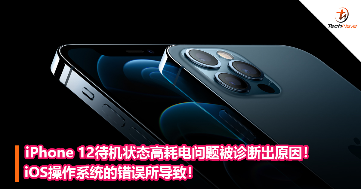 iPhone 12待机状态高耗电问题被诊断出原因！iOS操作系统的错误所导致！