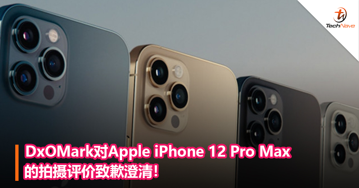 DxOMark对Apple iPhone 12 Pro Max的拍摄评价致歉澄清！