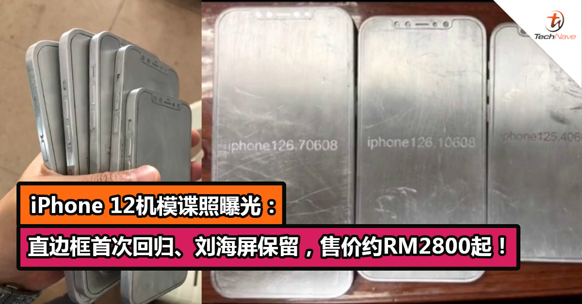 iPhone 12机模谍照曝光：直边框首次回归、刘海屏保留，售价约RM2800起！