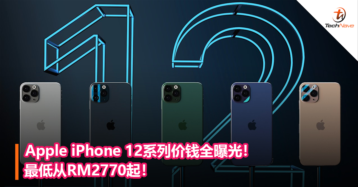 Apple iPhone 12系列价钱全曝光！最低从RM2770起！