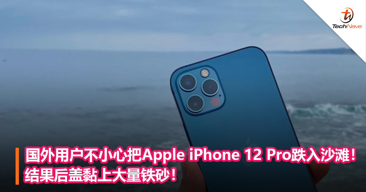 国外用户不小心把Apple iPhone 12 Pro跌入沙滩！结果后盖黏上大量铁砂！