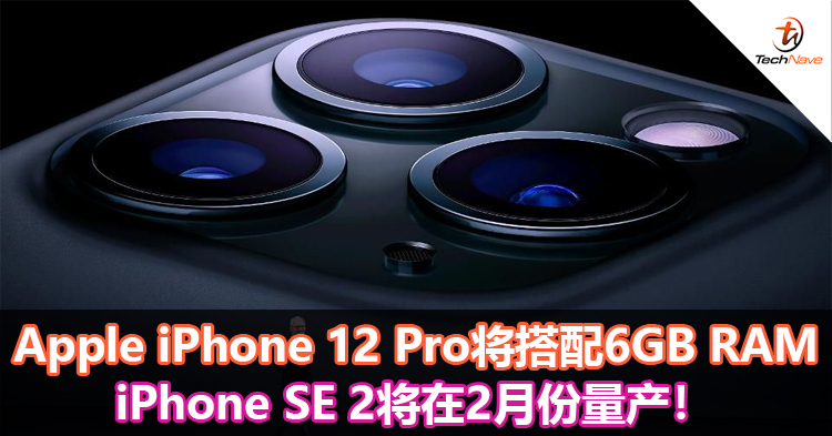 Apple iPhone 12 Pro将搭配6GB RAM!iPhone SE 2将在2月份量产! Apple iPhone 12 Pro将搭配6GB RAM!iPhone SE 2将在2月份量产!
