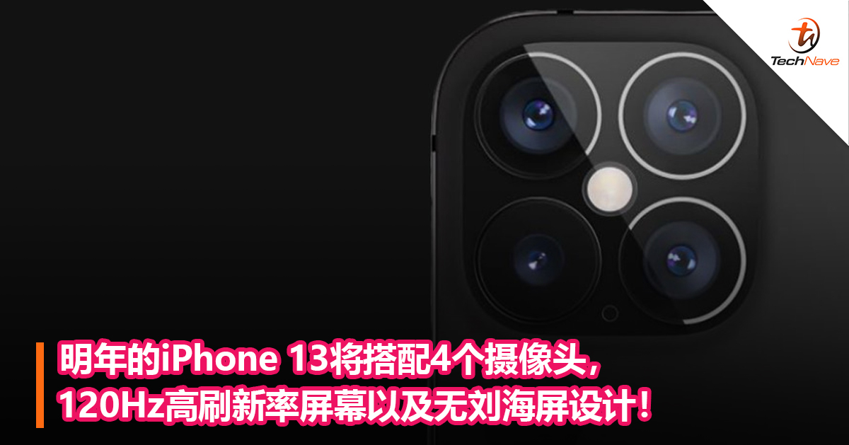 明年的iPhone 13将搭配4个摄像头，120Hz高刷新率屏幕以及无刘海屏设计！