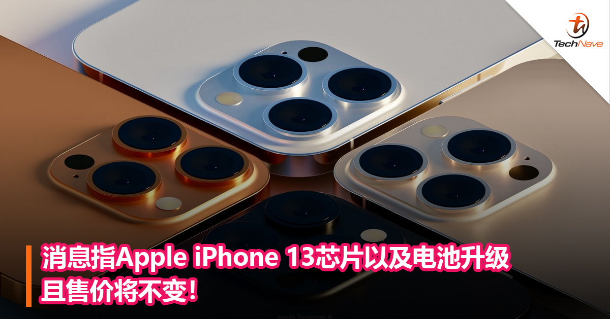 消息指Apple iPhone 13芯片以及电池升级且售价将不变！