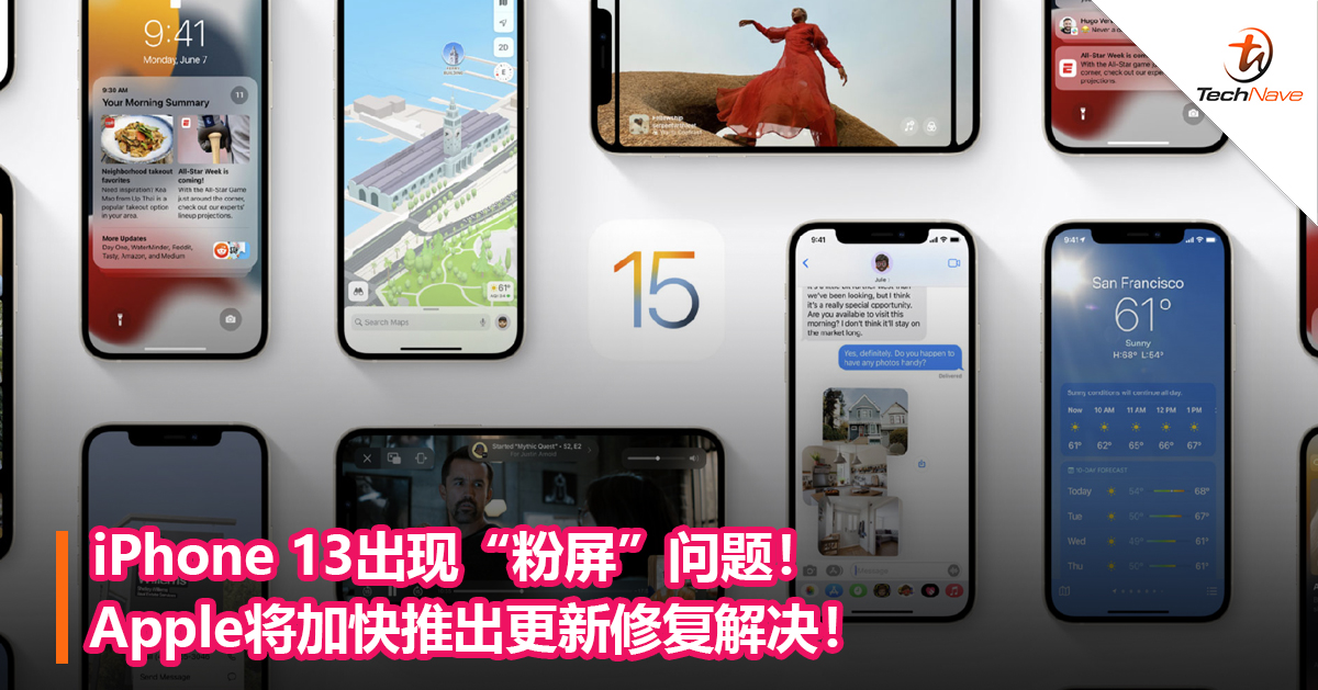 iPhone 13出现“粉屏”问题！Apple将加快推出更新修复解决！