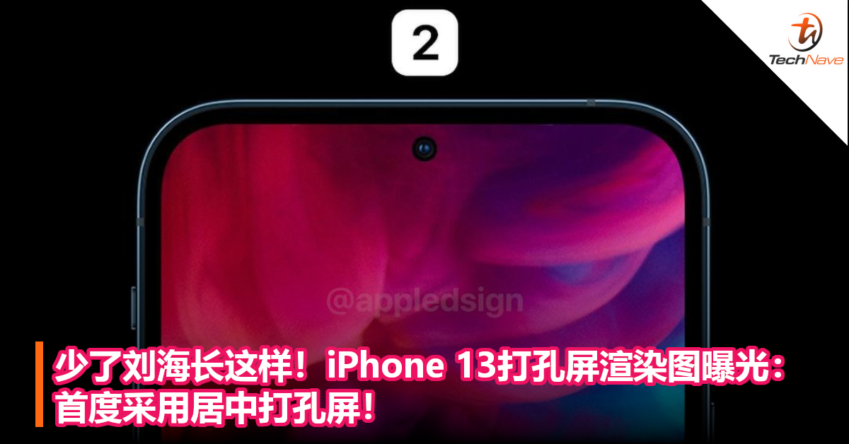 少了刘海长这样！iPhone 13打孔屏渲染图曝光：首度采用居中打孔屏！
