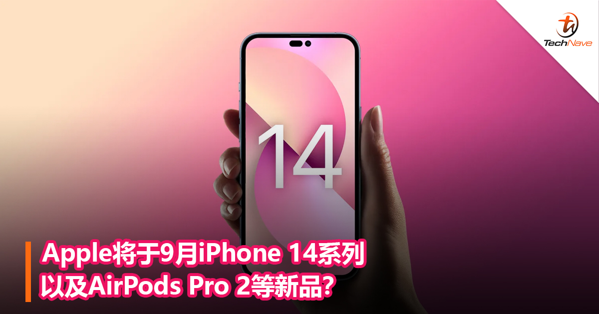 Apple将于9月iPhone 14系列以及AirPods Pro 2等新品？