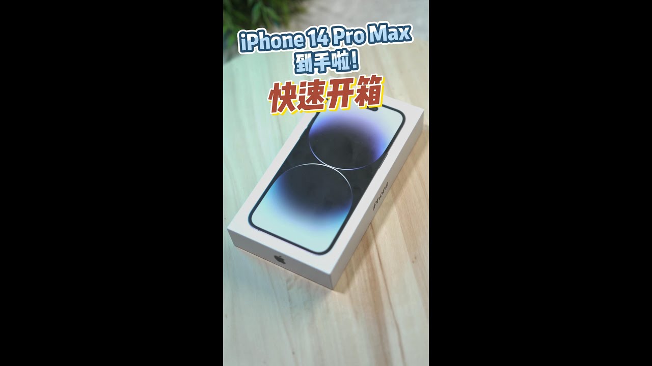 iPhone 14 Pro Max 上手视频！
